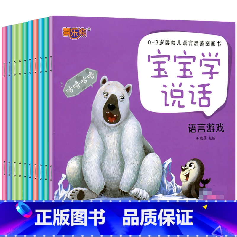 宝宝学说话 全10册 [正版]宝宝学说话有声书语言表达启蒙绘本神器训练开口教宝宝的玩具书籍2-3一二岁婴儿启蒙课共10册