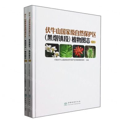 [N]伏牛山国家级自然保护区<黑烟镇段>植物图志(上下)(精)-9787521920888