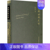 [正版]美国诗歌史论 黄宗英 著 外国文学理论 文学 中国社会科学出版社 图书