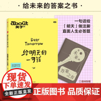 [赠别册]about关于 给明天的一句话 小红书编著 自我养育 亲密关系 技术焦虑 人生探索 励志与成功