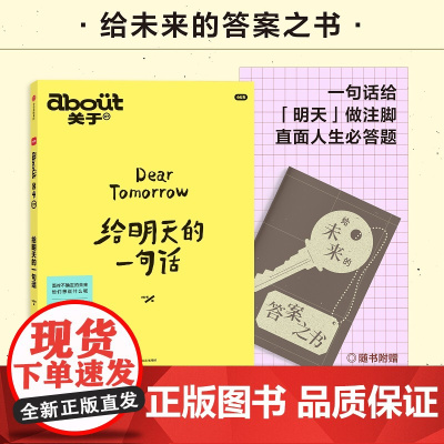 [赠别册]about关于 给明天的一句话 小红书编著 自我养育 亲密关系 技术焦虑 人生探索 励志与成功