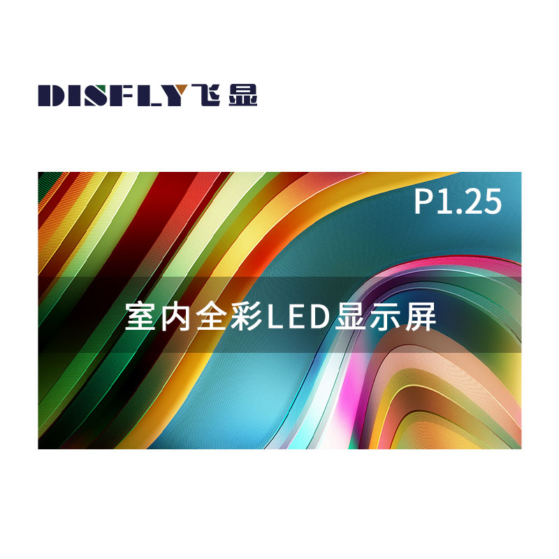 飞显 led显示屏室内全彩P1.25无缝拼接大屏幕安防监控直播屏1㎡ FX-LHDP1.25E