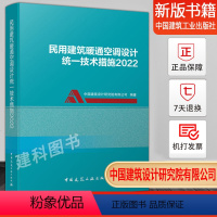 [正版]2022新版民用建筑暖通空调设计技术措施2022 中国建筑设计院有限公司编著 中国建筑工业出版社出版