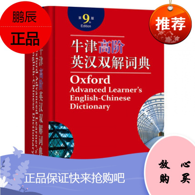 正版牛津高阶英汉双解词典（第9版）初中高中英语工具书9787100158602霍恩比,赵翠商务