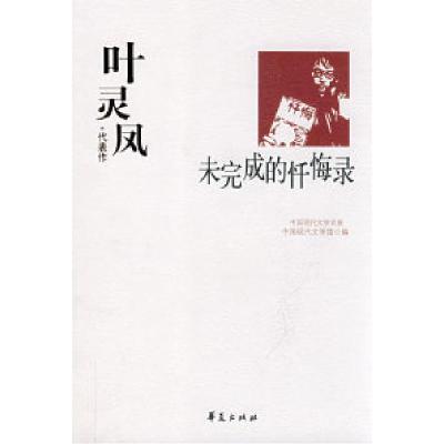 正版新书]叶灵凤代表作:未完成的忏悔录中国现代文学馆97875080