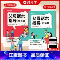 时光学父母话术指导2册 [正版]时光学 父母话术指导语言&行动篇全2册 3-12岁幼儿小学生孩子父母育儿手册正能量的父母
