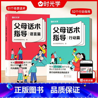 时光学父母话术指导2册 [正版]时光学 父母话术指导语言&行动篇全2册 3-12岁幼儿小学生孩子父母育儿手册正能量的父母