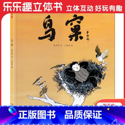 鸟窠 [正版] 儿童绘本鸟窠 3-10-14岁儿童名家名作绘本茅盾文学奖获得者贾平凹经典文学作品小学生一年级非课外阅读书
