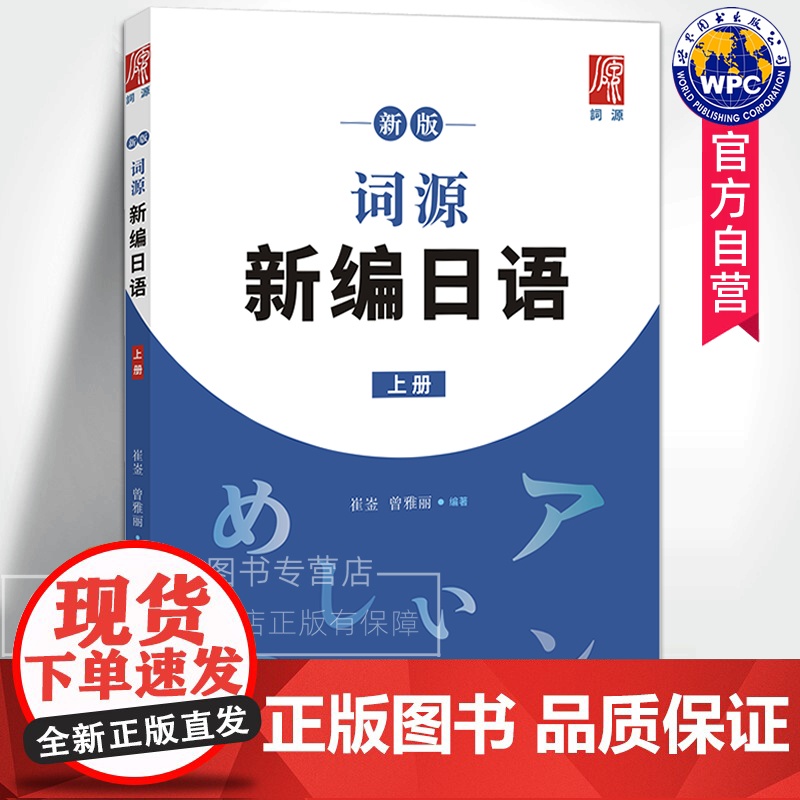 新版词源新编日语上册 崔崟,曾雅丽/编著 高考日语零基础日语初阶学习用书日语词汇语法练习题 世界图书出版公司