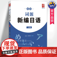 新版词源新编日语上册 崔崟,曾雅丽/编著 高考日语零基础日语初阶学习用书日语词汇语法练习题 世界图书出版公司