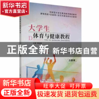 正版 大学生体育与健康教程 周俊辉主编 航空工业出版社 97875165