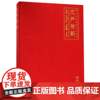 庄严神韵(藏传佛教造像艺术精粹)(精) 编者:庄严神韵藏传佛教造像艺术精粹编委会 远方出版社