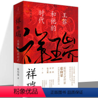 [正版]祥瑞王莽和他的时代 张向荣著 刘勃 陆大鹏力荐 祥瑞书 历史非虚构作品两汉皇权真相 儒家 新太祖王莽传中国通史