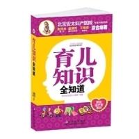 正版新书]育儿知识全知道陈凤林 戚娟芳 王稚晖9787538453287
