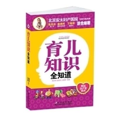 正版新书]育儿知识全知道陈凤林 戚娟芳 王稚晖9787538453287