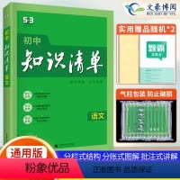 语文 初中通用 [正版]2024版初中语文知识清单通用版五年中考三年模拟语文知识点大全基础手册初一初二初三工具书学霸笔记