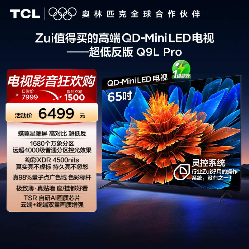 TCL电视 65Q9L Pro 65英寸 QD-Mini LED华星蝶翼星曜屏平板电视机