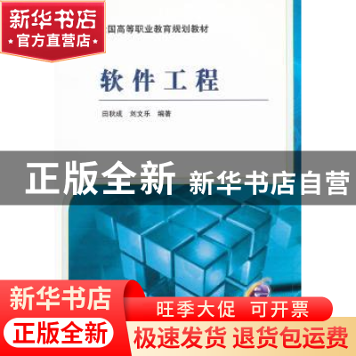 正版 软件工程 田秋成,刘文乐编著 机械工业出版社 978711