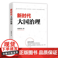 正版 新时代大国治理 程同顺著 湖北教育出版社 十九大精神学习 党政书籍 国家现代化治理 民主政治 社会基层治理书籍