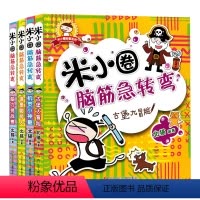 [正版]米小圈脑筋急转弯全套儿童脑筋急转弯大全米小圈上学记一年级二年级三6-12岁小学生课外阅读书籍非注音拼音版猜谜语