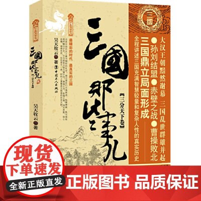 三国那些事儿. 贰 三分天下卷 昊天牧云 工人出版社 正版书籍