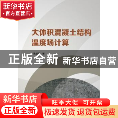 正版 大体积混凝土结构温度场计算 朱振泱 中国水利水电出版社 97