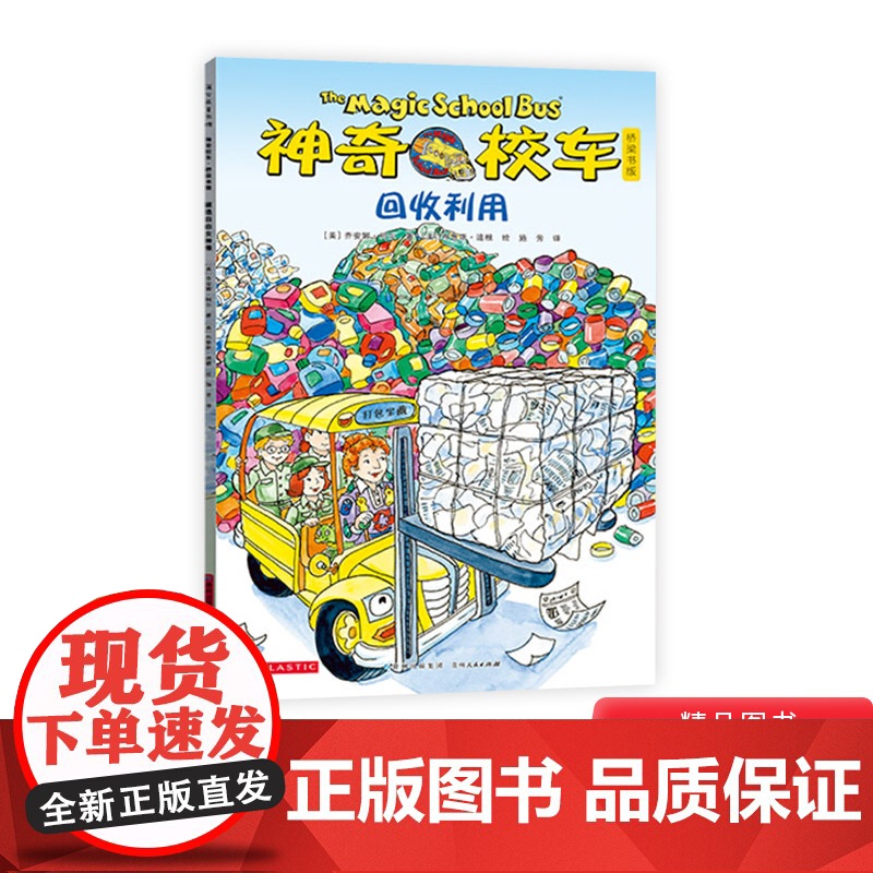 神奇校车桥梁书第五辑单本回收利用平装神奇的校车非注音版适合4岁以上蒲公英正版童书
