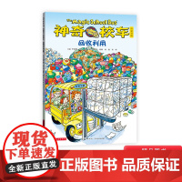 神奇校车桥梁书第五辑单本回收利用平装神奇的校车非注音版适合4岁以上蒲公英正版童书