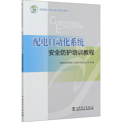正版新书]配电自动化系统安全防护培训教程国家电网有限公司技术
