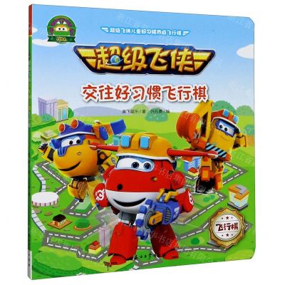 [N]超级飞侠交往好习惯飞行棋-9787518340514