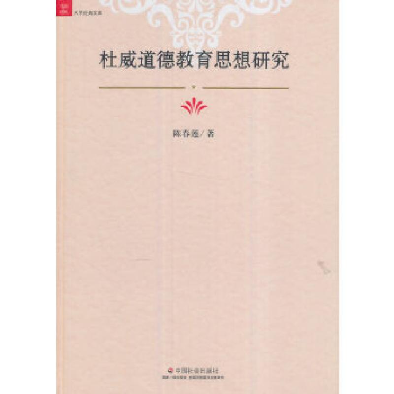 正版新书]杜威道德教育思想研究陈春莲著9787508755472