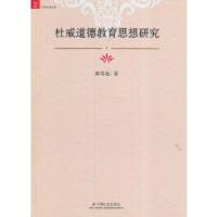 正版新书]杜威道德教育思想研究陈春莲著9787508755472