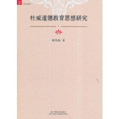 正版新书]杜威道德教育思想研究陈春莲著9787508755472