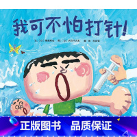 [正版]我可不怕打针硬壳精装图画书启发绘本3-6周岁儿童故事书幼儿园小班早教启蒙睡前故事书故事图画书籍读物0-3-6岁