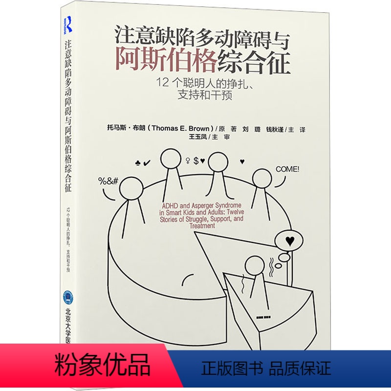 [正版]注意缺陷多动障碍与阿斯伯格综合征 12个聪明人的挣扎、支持和干预 (美)托马斯·布朗 著 刘璐,钱秋谨 译 神
