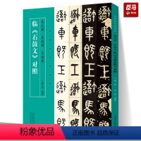 [正版]新书 吴大澂 吴昌硕 王福庵临 石鼓文 对照 名家临名帖系列 石鼓文篆书临本对照 名家手迹临本对照结体用笔活学