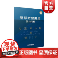 钢琴微型曲集简约风格为激活乐感而设计 附视频全书中英文对照音乐欣赏练习乐感能力培养 上海音乐出版社