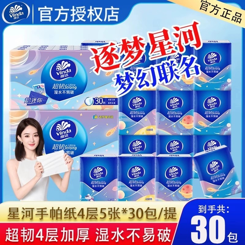 维达超韧迷你纸手帕4层30包装 纸手帕餐巾纸卫生纸
