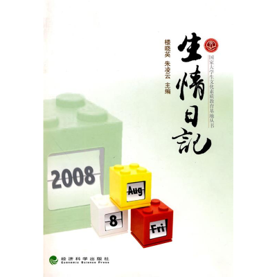 正版新书]生情日记楼晓英,朱凌云 主编9787505889019
