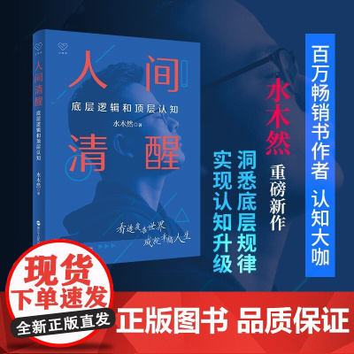 人间清醒 底层逻辑和顶层认知 水木然 洞悉底层规律 实现认知升级 思维个人成长自我实现正能量 浙江人民出版社 正版