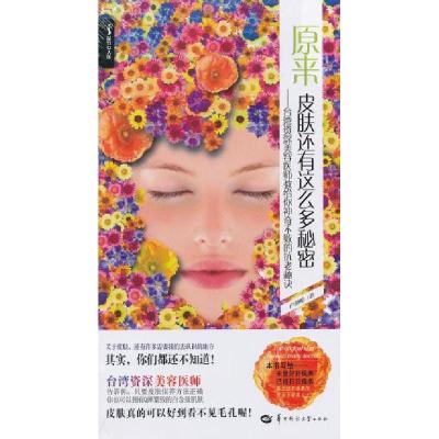 正版新书]原来皮肤还有这么多秘密卢静怡9787562257264