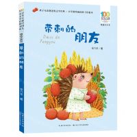 [N]带刺的朋友(精选注音书)/百年百部中国儿童文学经典书系-9787572127199