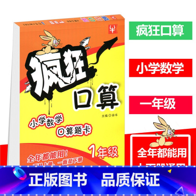 [正版]津桥教育 疯狂口算 小学数学口算题卡 1年级 一年级上下册 全年都能用 一面是上册 一面是下册