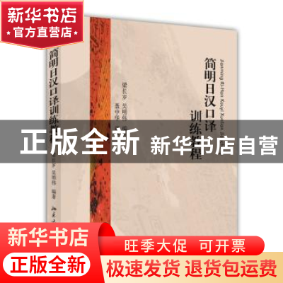 正版 简明日汉口译训练教程 梁长岁,吴明伟编著 北京大学出版社