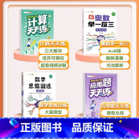 [4本]计算题+应用题+数学思维+奥数举一反三 四年级上 [正版]四年级上册数学计算题强化训练小学口算题卡天天练人教版同