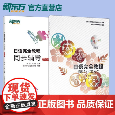 日语完全教程+同步辅导 第四册 实用日本语能力考试 中级日语学习课程讲义 北大日语 日语考试备考教材 新东方
