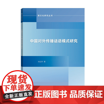中国对外传播话语模式研究