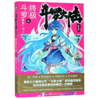 [N]斗罗大陆(第4部终极斗罗6)-9787556244386