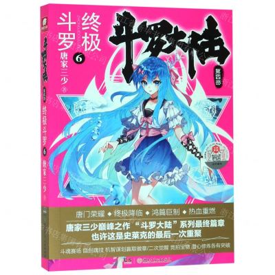 [N]斗罗大陆(第4部终极斗罗6)-9787556244386