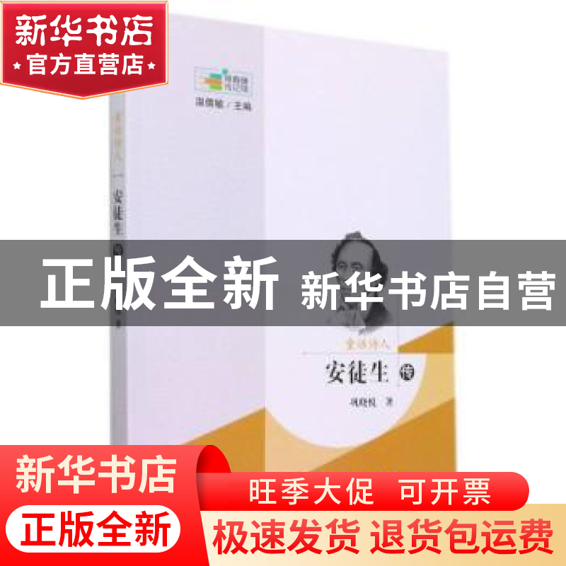 正版 童话诗人:安徒生传 巩晓悦 长春出版社 9787544564892 书籍